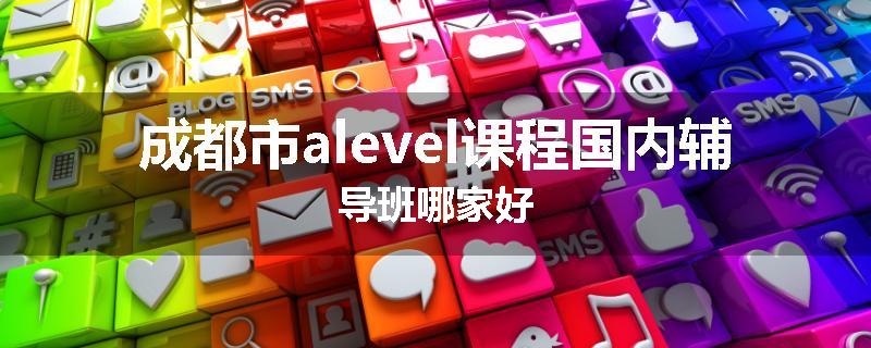 成都市alevel课程国内辅导班哪家好
