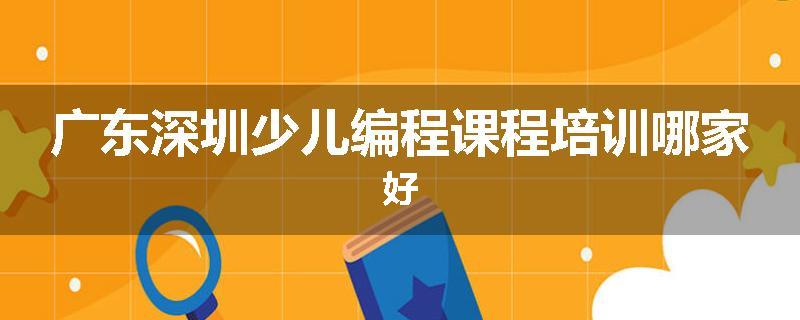 广东深圳少儿编程课程培训哪家好