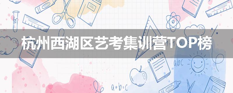 杭州西湖区艺考集训营TOP榜