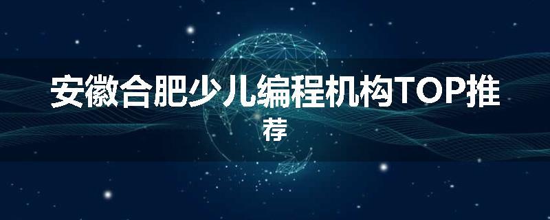 安徽合肥少儿编程机构TOP推荐