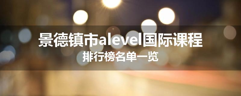 景德镇市alevel国际课程排行榜名单一览