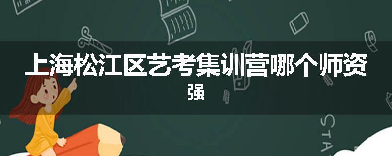 上海松江区艺考集训营哪个师资强