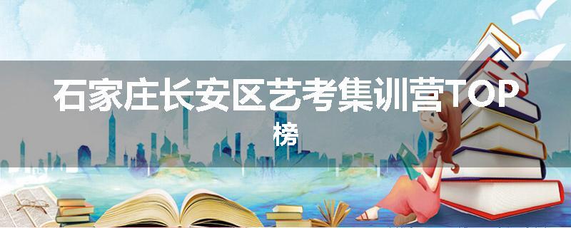 石家庄长安区艺考集训营TOP榜