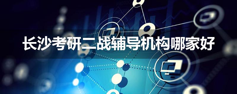 长沙考研二战辅导机构哪家好
