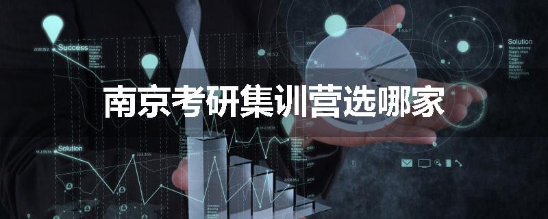 南京考研集训营选哪家