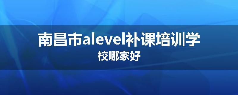 南昌市alevel补课培训学校哪家好