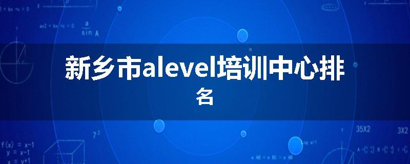 新乡市alevel培训中心排名