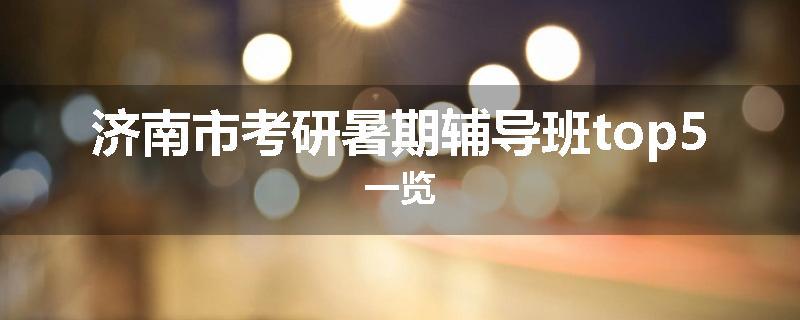 济南市考研暑期辅导班top5一览