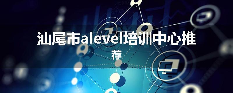 汕尾市alevel培训中心推荐