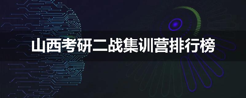 山西考研二战集训营排行榜