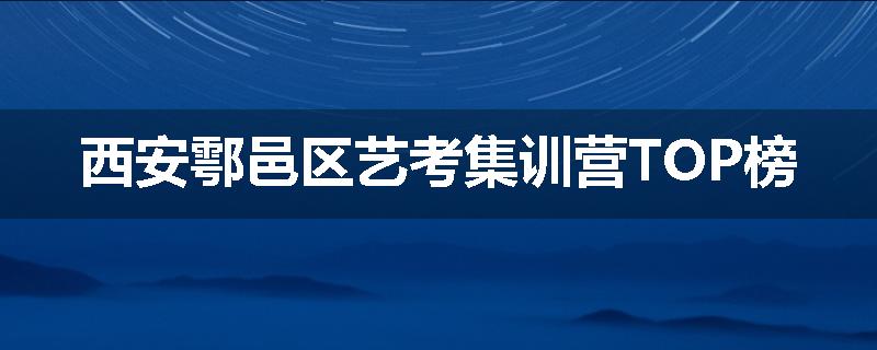 西安鄠邑区艺考集训营TOP榜