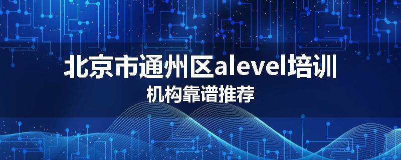 北京市通州区alevel培训机构靠谱推荐