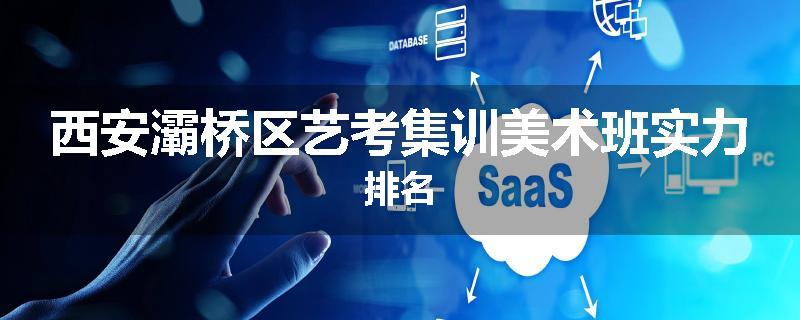 西安灞桥区艺考集训美术班实力排名