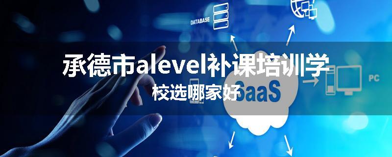 承德市alevel补课培训学校选哪家好