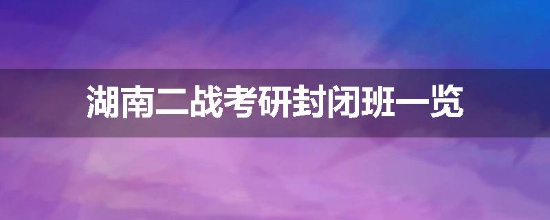 湖南二战考研封闭班一览