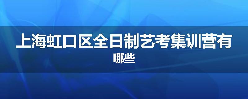 上海虹口区全日制艺考集训营有哪些