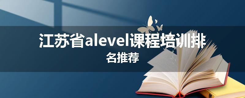 江苏省alevel课程培训排名推荐