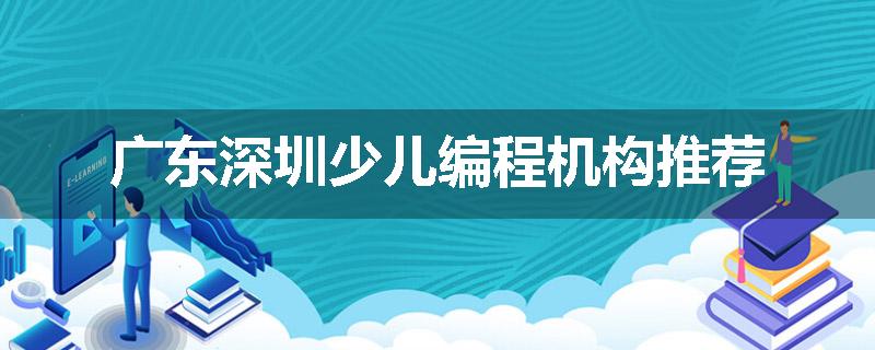 广东深圳少儿编程机构推荐