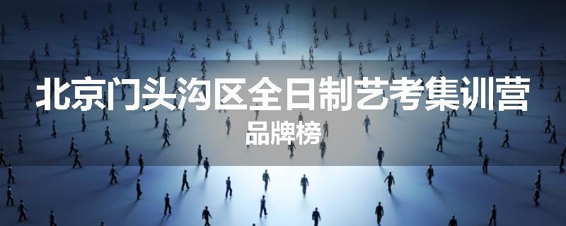 北京门头沟区全日制艺考集训营品牌榜
