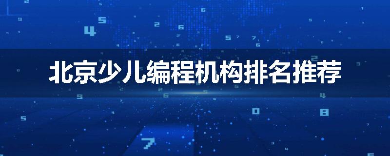 北京少儿编程机构排名推荐