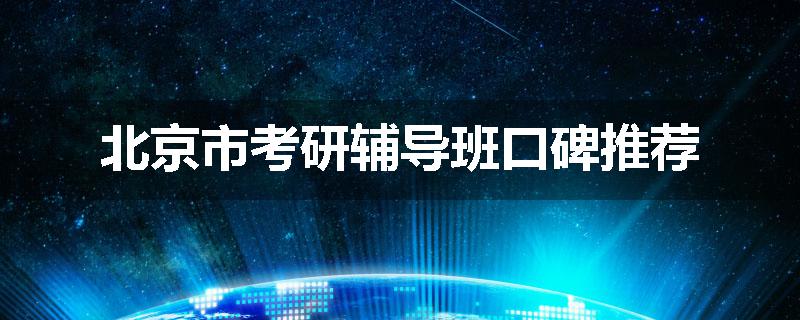 北京市考研辅导班口碑推荐