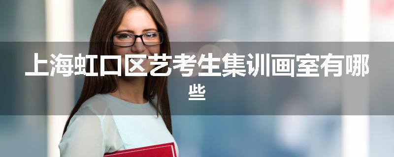上海虹口区艺考生集训画室有哪些