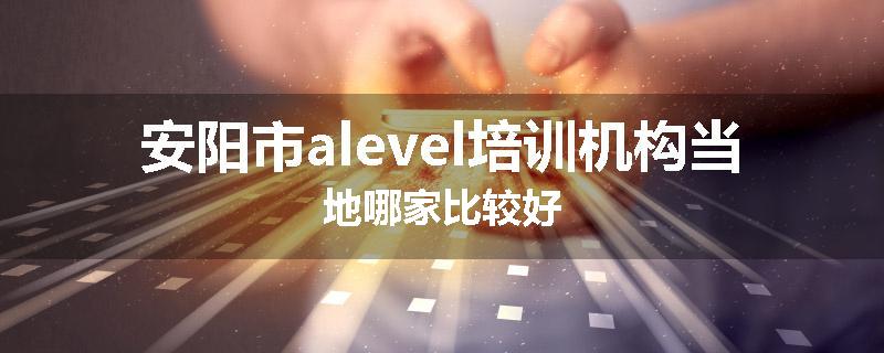 安阳市alevel培训机构当地哪家比较好