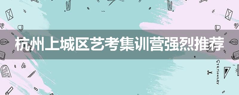 杭州上城区艺考集训营强烈推荐