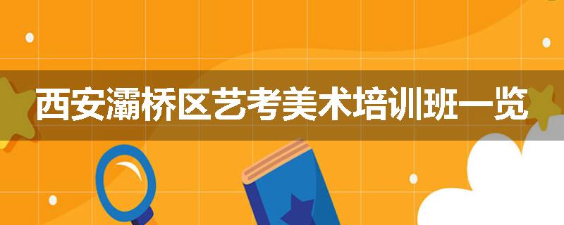 西安灞桥区艺考美术培训班一览