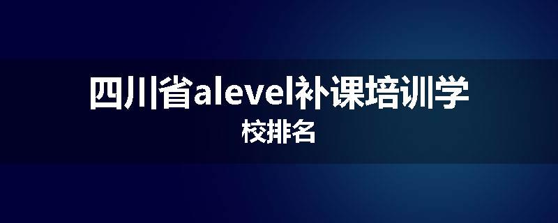 四川省alevel补课培训学校排名