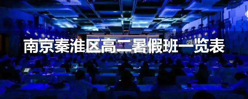 南京秦淮区高二暑假班一览表