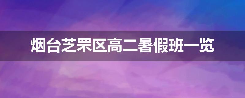 烟台芝罘区高二暑假班一览