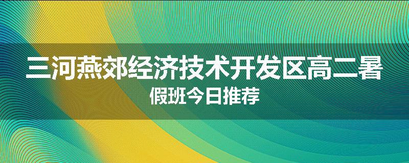 三河燕郊经济技术开发区高二暑假班今日推荐