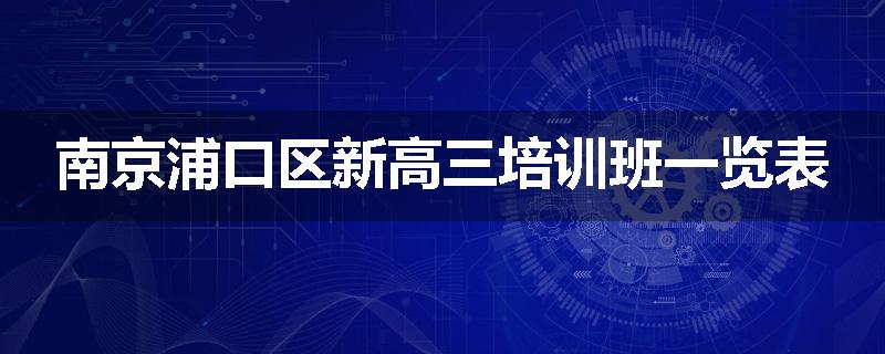 南京浦口区新高三培训班一览表