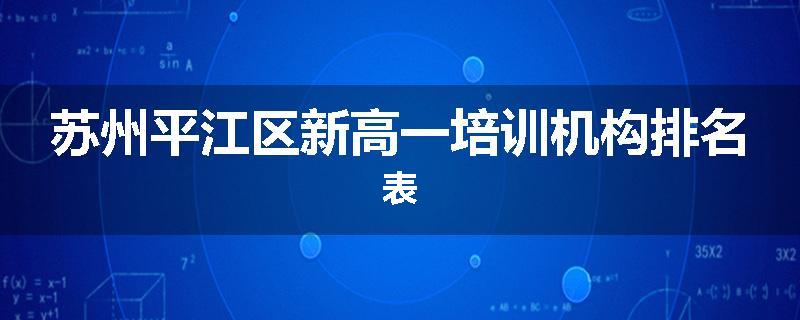苏州平江区新高一培训机构排名表