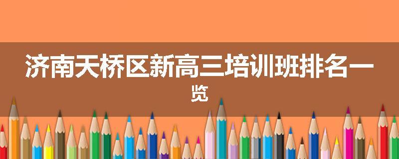 济南天桥区新高三培训班排名一览