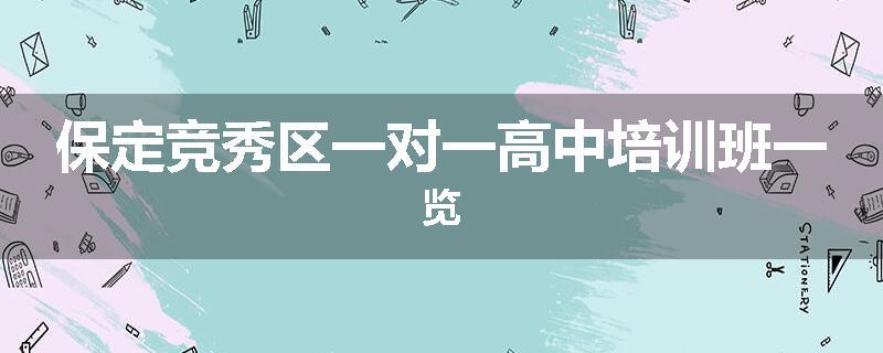 保定竞秀区一对一高中培训班一览