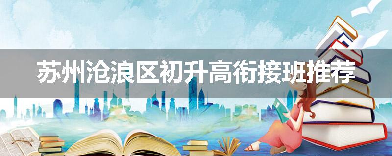 苏州沧浪区初升高衔接班推荐