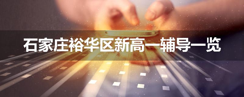 石家庄裕华区新高一辅导一览