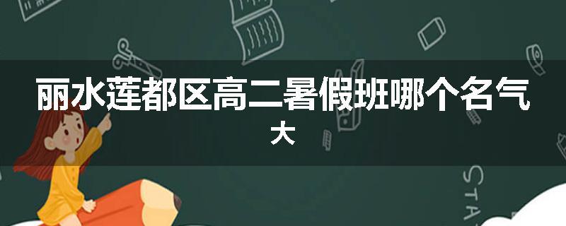 丽水莲都区高二暑假班哪个名气大