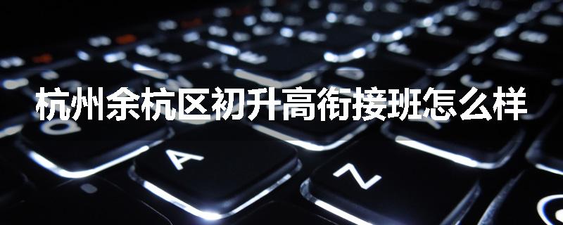 杭州余杭区初升高衔接班怎么样