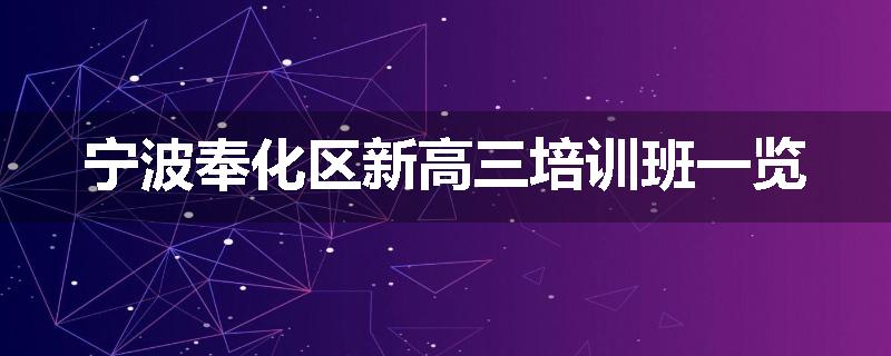 宁波奉化区新高三培训班一览
