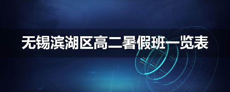 无锡滨湖区高二暑假班一览表