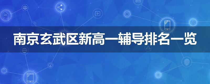 南京玄武区新高一辅导排名一览
