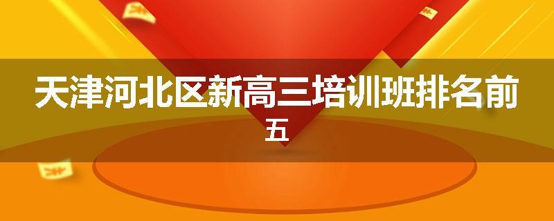 天津河北区新高三培训班排名前五
