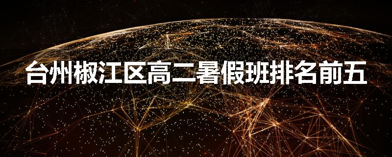 台州椒江区高二暑假班排名前五