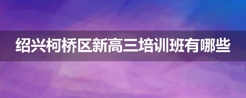 绍兴柯桥区新高三培训班有哪些