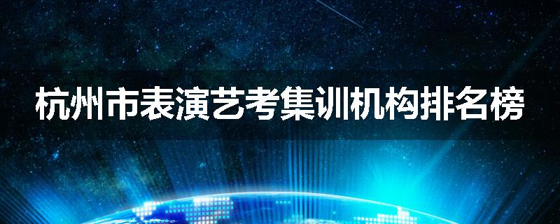 杭州市表演艺考集训机构排名榜