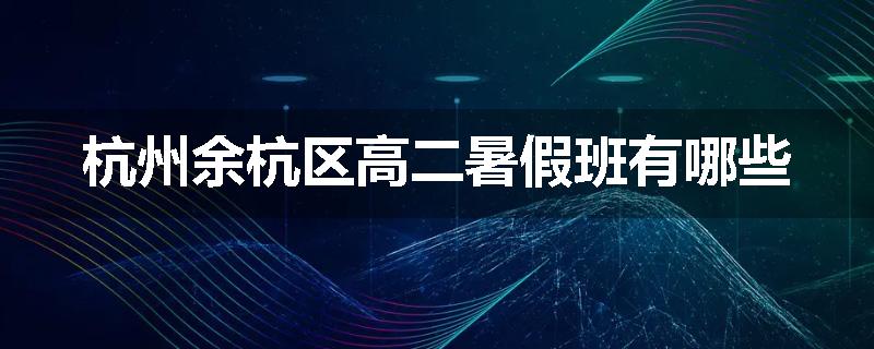 杭州余杭区高二暑假班有哪些