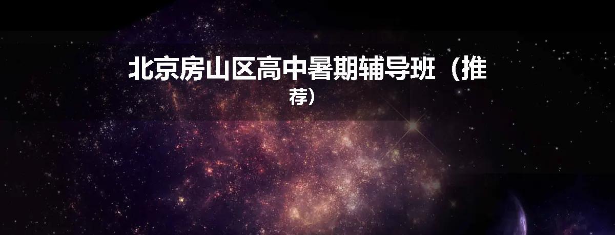 北京房山区高中暑期辅导班（推荐）